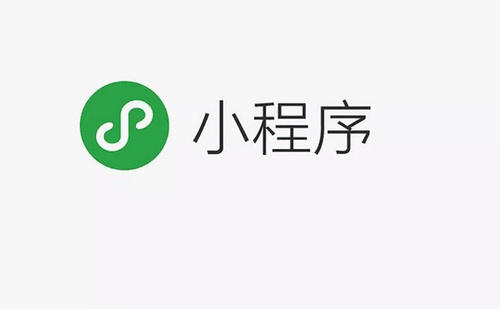 小程序是什么？它有著什么樣的功能